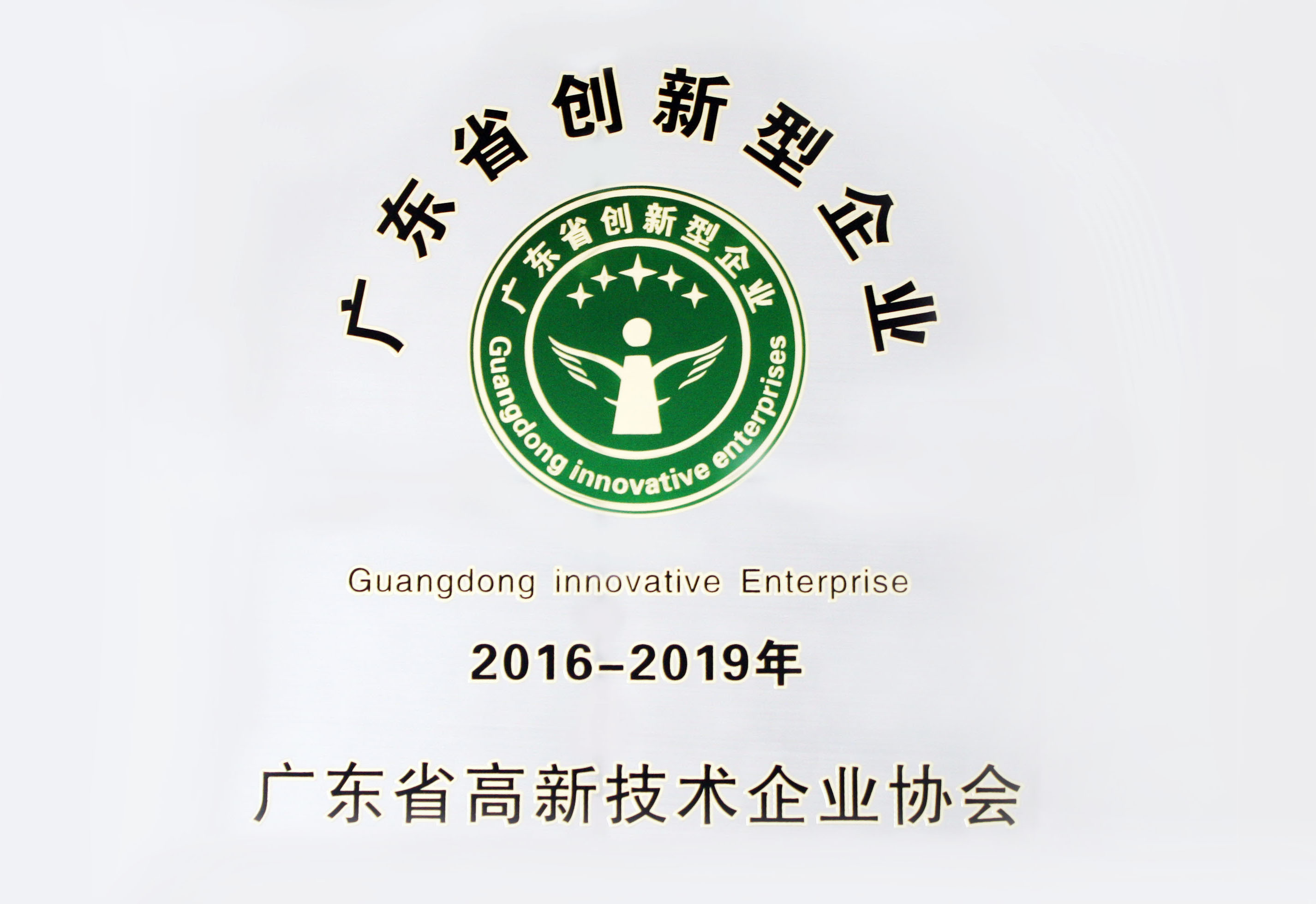 广东省创新型企业